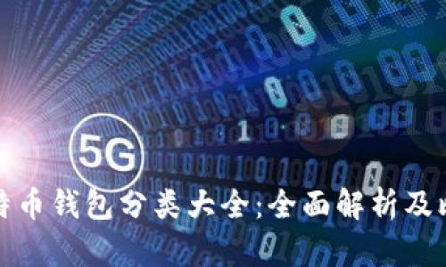 比特币钱包分类大全：全面解析及比较