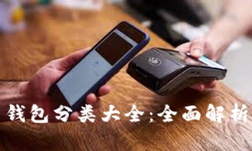 比特币钱包分类大全：全面解析及比较