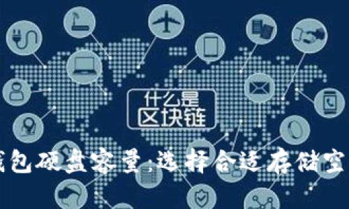 比特币钱包硬盘容量：选择合适存储空间的指南