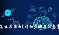 TP钱包怎么买法币？详细步