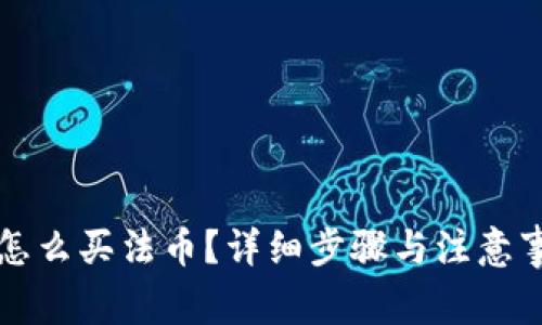 TP钱包怎么买法币？详细步骤与注意事项解析