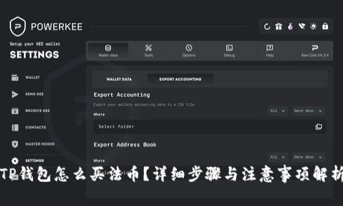 TP钱包怎么买法币？详细步骤与注意事项解析