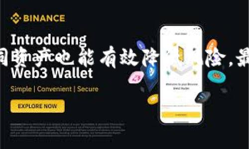 
  TP钱包币交易全攻略：如何快速畅行加密货币市场 / 
 guanjianci TP钱包, 加密货币交易, 移动钱包, 数字资产管理 /guanjianci 

内容主体大纲
ol
    li引言
        ul
            li简要介绍TP钱包及其重要性/li
        /ul
    /li
    liTP钱包概述
        ul
            liTP钱包的功能和特点/li
            liTP钱包的安全性分析/li
            liTP钱包的用户界面/li
        /ul
    /li
    li如何在TP钱包中添加币种
        ul
            li币种添加的步骤/li
            li支持的币种列表/li
        /ul
    /li
    liTP钱包中的币如何进行交易
        ul
            li交易前的准备/li
            li交易的具体步骤/li
            li交易手续费的概念/li
        /ul
    /li
    li交易完成后的事项
        ul
            li如何查看交易记录/li
            li如何提取和管理资金/li
        /ul
    /li
    liTP钱包的优势和不足
        ul
            liTP钱包的优点/li
            liTP钱包的不足及如何规避风险/li
        /ul
    /li
    li总结
        ul
            li对TP钱包和交易的总结/li
        /ul
    /li
    li常见问题解答
        ul
            li如何确保交易的安全性？/li
            li如果我丢失了TP钱包的访问权限怎么办？/li
            li如何找到适合的交易对？/li
            liTP钱包支持哪些交易平台？/li
            li交易手续费的具体计算方式？/li
            li如何应对市场波动带来的风险？/li
        /ul
    /li
/ol

引言
随着加密货币的迅速发展，越来越多的人开始使用TP钱包进行数字资产的管理和交易。本文将对TP钱包中的币种交易进行详细分析，引导用户如何高效处理自己的数字资产，从而在隐藏的风险中找到财富的机会。

TP钱包概述
TP钱包的功能和特点
TP钱包是一款支持多种加密货币的移动钱包，用户可以方便地管理、交易和存储各种数字资产。其设计理念是为了提升用户体验，简单易用，确保每位用户都能轻松上手。

TP钱包的安全性分析
TP钱包采用了多层加密技术，确保用户的资产安全。通过冷存储和热钱包的结合，用户的钱包不仅安全，而且便于随时进行交易。用户还可以通过设置密码和双重认证提高账户的安全性。

TP钱包的用户界面
TP钱包的界面设计直观，所有功能模块明晰易找。用户可以快速了解自己的资产状况及进行交易，非常适合初学者。

如何在TP钱包中添加币种
币种添加的步骤
首先打开TP钱包，点击“添加资产”按钮，随后根据提示选择想要添加的币种，进行授权之后就能成功添加。

支持的币种列表
TP钱包支持多种主流币种，如ETH、BTC、USDT等，同时也兼容一些小众币种，满足不同用户的需求。

TP钱包中的币如何进行交易
交易前的准备
在进行任何交易之前，确保你的TP钱包已安装最新版本并已添加了要交易的币种，这可以避免很多潜在的问题。

交易的具体步骤
进入TP钱包后，选择“交易”功能，然后选择要交易的币种和交易对，输入交易金额，随后确认交易即可。务必仔细核对交易信息，以免错误。

交易手续费的概念
每次交易都会涉及一定的手续费，手续费一般根据网络拥堵程度而变化，因此用户需要在交易前查看具体费用。

交易完成后的事项
如何查看交易记录
完成交易后，可以在“交易记录”中查看到具体的交易详情，这是确认交易是否成功的重要一步。

如何提取和管理资金
在TP钱包内，用户可以根据需要随时提取部分资金，余额的管理也可以通过分类和标记的方式进行，使得资金流动更加清晰。

TP钱包的优势和不足
TP钱包的优点
TP钱包操作简便、功能齐全，并配备强大的安全保护措施，为用户提供了舒适的操作体验。

TP钱包的不足及如何规避风险
虽然TP钱包功能强大，但在市场波动和技术风险中，用户仍需谨慎应对，设置合理的资金管理策略，以降低投资风险。

总结
TP钱包作为新兴的数字资产管理工具，为用户提供了高效的交易体验。定期学习市场动态和钱包更新是保持资产增值的重要策略。

常见问题解答

如何确保交易的安全性？
保证交易安全的最重要措施之一是开启双因素认证。其次，保持钱包软件的最新版本，使用强密码和定期更换密码也是重要的防范方法。用户还应当定期检查自己的资金流动，确保没有异常交易。对于大型交易，可以选择将部分资产转移至冷钱包以增强安全性。同时，需要理解每次交易的手续费情况，保证资金在合理范围内流动。

如果我丢失了TP钱包的访问权限怎么办？
如果用户不幸丢失了TP钱包的访问权限，无论是丢失密码还是助记词，首先要及时联系TP钱包的客服团队，看看是否有恢复的可能性。同时，重要的一点是，保存好助记词和私钥。对于这个问题，最重要的还是在使用前备份助记词，确保可以随时恢复账户。

如何找到适合的交易对？
查询可用的交易对时，建议使用TP钱包内部的搜索功能，或参考各个交易平台提供的实时市场数据。观察不同币对的历史表现和流动性，让用户能选择出合适的交易对象。初学者可以选择流动性较高且波动性适中的交易对，以减少风险。

TP钱包支持哪些交易平台？
TP钱包与多家主流交易所合作，包括币安、火币等，用户可以方便地在不同平台之间转移资产，进行交易。这种跨平台的支持使用户具备了更大的灵活性，能够及时把握市场机会。用户在选择交易平台时，应当注意平台的信誉度、安全性及手续费结构，以便做出最佳决策。

交易手续费的具体计算方式？
交易手续费通常是根据网络的拥堵情况而变化的。在TP钱包中进行交易时，可以查看到当前的手续费率。一般来说，大多数交易所会按比例收取交易金额的一定百分比作为手续费，而在某些情况下如链上交易，则是按照字节数来计算费用。了解这些信息可以帮助用户在交易前规划好资金流动。

如何应对市场波动带来的风险？
首先，长期投资可以抗击短期市场波动。其次，使用止损止盈策略确保不至于因一时的行情变化而产生巨大损失。此外，定期评估投资组合，重仓分散不同资产也能有效降低风险。最后，密切关注市场动态和经济新闻，在适当时候调整投资策略，以确保资产的保值增值。
``` 

以上是围绕