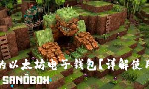 如何选择最适合的以太坊电子钱包？详解使用指南与注意事项