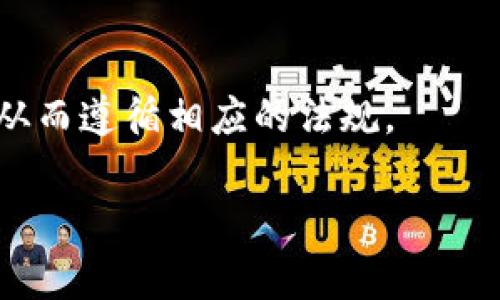   TP钱包收录代币需要多久？详解代币上链流程 / 

 guanjianci TP钱包, 代币收录, 上链时间, 数字资产 /guanjianci 

### 内容主体大纲

1. **引言**
   - 代币收录的背景
   - TP钱包的简介

2. **TP钱包的功能和优势**
   - 数字资产存储
   - 交易功能
   - 用户体验

3. **代币收录的条件**
   - 技术要求
   - 合规性审查
   - 社区支持

4. **代币上链流程**
   - 提交申请
   - 审查与审核
   - 上链时间的因素

5. **预计的上链时间**
   - 常见时间范围
   - 影响上链时间的因素

6. **用户如何提高代币收录成功率**
   - 提供完整的信息
   - 社区宣传与反馈
   - 其他注意事项

7. **结论**
   - TP钱包在代币收录中的重要性
   - 对投资者的建议

### 详细内容

#### 引言

在当前的数字货币时代，许多新兴代币迅速崛起，吸引着广大投资者的关注。而TP钱包作为一种非常受欢迎的数字资产管理工具，许多人希望在其平台上看到更多的新代币。在这个背景下，许多人开始询问代币收录的时间问题。本文将深入探讨TP钱包中代币收录的流程及所需时间。

TP钱包，作为一个去中心化的数字资产钱包，除了提供基础的存储和交易功能外，其代币的收录也是其生态系统的重要组成部分。

#### TP钱包的功能和优势

数字资产存储
TP钱包支持多种不同类型的数字资产，包括但不限于各种主流币种和新兴代币。用户可以方便地管理其资产，提高了资产的安全性。

交易功能
TP钱包提供了便捷的交易功能，用户可以在平台内直接进行资产交易，享受快速、低费用的交易体验，极大地提升了用户的参与感。

用户体验
TP钱包的界面友好，操作简单，即使是数字货币的新手也能在短时间内上手，降低了用户的使用门槛，提升了整体的用户满意度。

#### 代币收录的条件

技术要求
为了确保代币的安全和可操作性，TP钱包对代币的技术架构有一定的要求。代币应基于主流的区块链技术，且应遵循相应的技术标准。

合规性审查
合规性审查是代币收录过程中的一个重要环节。TP钱包需要确保代币符合法律法规的要求，并经过相关机构的审核。

社区支持
大多数情况下，一个成功的代币需要有活跃的社区支持。TP钱包在审核过程中会考虑代币的社区活跃度及支持力度。

#### 代币上链流程

提交申请
代币发行方需要向TP钱包提交代币收录的申请，包括相关的技术文档和合规资料。申请的完整性将直接影响审核的速度。

审查与审核
TP钱包会进行多方面的审查，包括技术审核、合规审核以及社区反馈等。这个过程可能需要一定的时间，具体时间取决于代币的复杂性。

上链时间的因素
上链时间的快慢受到多个因素的影响，例如申请资料的完整度、当前的审核排队情况、社区反馈等。

#### 预计的上链时间

常见时间范围
根据经验，代币在TP钱包的收录时间一般在一至三个月之间。但这并不是绝对的时间，具体情况还需具体分析。

影响上链时间的因素
影响上链时间的因素包括：审核的人力资源、技术复杂性、合规性审核的进程等，代币的类型和背景也能显著影响审核速度。

#### 用户如何提高代币收录成功率

提供完整的信息
在申请过程中，代币发行方应尽量提供详细、完整的信息，以提高审核的成功率。资料的不完整性通常是导致审核延长的原因之一。

社区宣传与反馈
通过积极的社区宣传可以提高代币的曝光率，从而增加TP钱包的关注度。社区的反馈能够有效推动审核进度，提高通过率。

其他注意事项
代币发行方应时刻关注审核进度，并保持沟通，以确保及时解决审核过程中遇到的问题，增加最终成功的概率。

#### 结论

TP钱包不仅是一个安全的数字资产管理工具，更在促进新兴代币的推广与应用方面发挥了重要的作用。对于代币发行方来说，充分了解代币收录的流程、提高申请的质量，可以增加成功的几率。

---

### 相关问题介绍

#### 1. TP钱包的代币收录要求有哪些？

技术要求
代币的技术要求主要包括其技术基础是否符合主流标准，如ERC20、BEP20等。此外，代币合约是否经过审核也是至关重要的。

法律合规
代币必须符合当地法律法规，包括反洗钱法规、证券法等。若代币被认为是证券，则会涉及到更复杂的法律审查。

社区支持
代币的成功不仅依赖于技术，还需强大的社区支持，活跃的社区能提高代币的知名度和推广效果，促使TP钱包更愿意收录。

#### 2. 什么时候可以申请代币收录？

大多数情况下，在代币第一次发行后，即可向TP钱包申请收录。在申请之前，建议确保代币已经经过充分的内部测试并满足各项要求。

#### 3. 如果代币没有被收录，该怎么办？

如果代币申请未被TP钱包收录，发行方可以详细了解未通过的原因，进行相应改进，并在改进后再次提交申请。同时，增强与社区的互动也是提升收录成功率的重要环节。

#### 4. 上链时间的长度是否能通过付费加速？

在TP钱包的标准流程中，审核和上链时间主要取决于代币的技术复杂性和合规性审查，并不会因付费而有所加速。发行方应关注申请资料的质量。

#### 5. 如何提升代币在TP钱包内的曝光率？

可以通过社交媒体推广、与社区互动、提高代币的使用频率等手段来提升代币的曝光率。此外，良好的用户体验也会促进代币的使用和传播。

#### 6. 如何确保代币的合规性？

发行方应主动咨询法律顾问，确保代币的发行和运营符合相关法律法规。在设计代币时要关注其性质，例如是否属于证券类别，从而遵循相应的法规。

以上就是关于TP钱包代币收录时间及相关问题的详细解答，希望能够对广大投资者和代币发行方有所帮助。