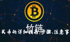 tp钱包提现人民币的详细指南：步骤、注意事项与