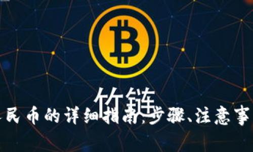 tp钱包提现人民币的详细指南：步骤、注意事项与常见问题