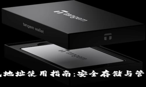 猫盘比特币钱包地址使用指南：安全存储与管理你的数字资产
