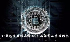 TP钱包交易所在哪里？全面解析及使用指南