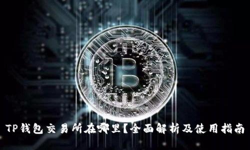 TP钱包交易所在哪里？全面解析及使用指南