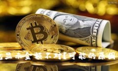 区块链钱包显示金额不对