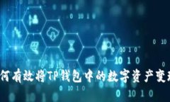 如何有效将TP钱包中的数字资产变现？