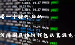 思考一个接近且的如何辨别区块链钱包的真假充