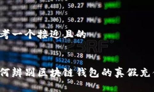 思考一个接近且的


如何辨别区块链钱包的真假充值？