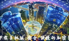 TP钱包官方下载手机版：安全、便捷的加密货币管