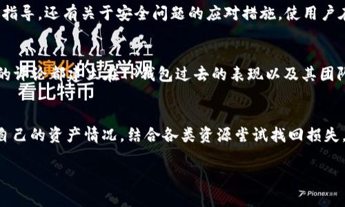 :banweiTP钱包是否跑路？全面分析与解读/banwei

关键词:TP钱包, 区块链, 加密货币, 数字钱包/guanjianci

## 内容主体大纲

1. **引言**
   - 介绍TP钱包的背景
   - 当前市场环境

2. **TP钱包概述**
   - 什么是TP钱包
   - TP钱包的功能与特点

3. **跑路传闻背景**
   - 跑路的定义
   - 如何判断项目跑路的迹象

4. **市场反应与用户反响**
   - 用户对TP钱包的看法
   - 社交媒体及论坛讨论情况

5. **TP钱包的安全性分析**
   - 过去的安全事件
   - TP钱包的安全性措施

6. **官方回应与处理**
   - TP钱包团队的声明
   - 现有支持与用户帮助渠道

7. **行业专家分析**
   - 第三方机构的看法
   - 行业对TP钱包的信心

8. **结论**
   - 对TP钱包的未来展望
   - 用户应注意的事项

## 详细内容

### 引言

随着区块链和加密货币的广泛应用，数字钱包在用户的生活中扮演着越来越重要的角色。TP钱包作为一个备受青睐的数字钱包产品，近年来吸引了大量用户。然而，近期关于TP钱包跑路的传闻频繁出现，引发了广泛的关注与讨论。本文将对此进行全面分析与解读。

### TP钱包概述

TP钱包是一款集成多种功能的数字钱包，允许用户安全地存储和管理加密货币。该钱包支持多种主流币种，并提供便捷的交易服务。除了基本的钱包功能，TP钱包还具备去中心化交易、跨链转换等前沿技术，旨在为用户提供高效安全的数字资产管理体验。

### 跑路传闻背景

在加密货币行业，