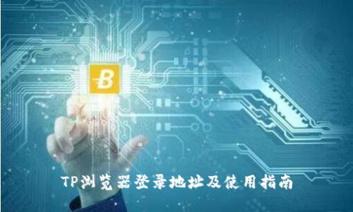 TP浏览器登录地址及使用指南