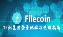 TP浏览器登录地址及使用指南