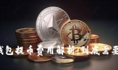 区块链钱包提币费用解析