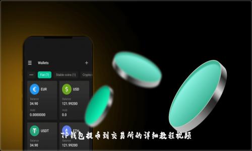 TP钱包提币到交易所的详细教程视频