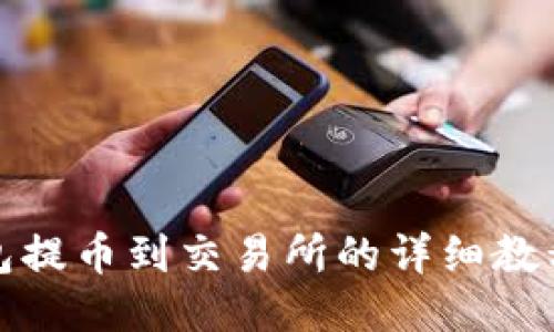 TP钱包提币到交易所的详细教程视频