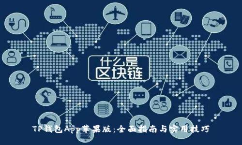TP钱包App苹果版:全面指南与实用技巧
