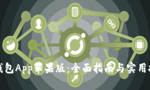 TP钱包App苹果版:全面指南与实用技巧