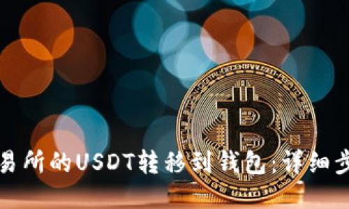 如何将交易所的USDT转移到钱包：详细步骤与技巧