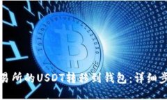 如何将交易所的USDT转移到