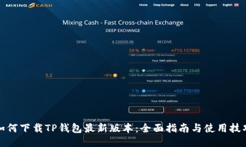如何下载TP钱包最新版本：全面指南与使用技巧