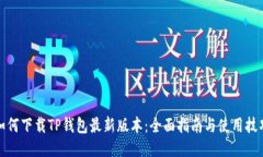 如何下载TP钱包最新版本：
