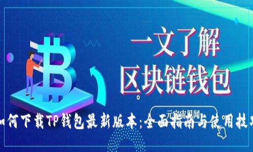 如何下载TP钱包最新版本:全面指南与使用技巧