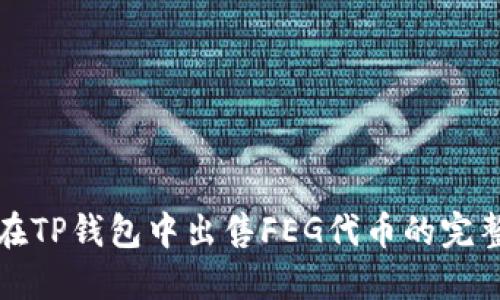 如何在TP钱包中出售FEG代币的完整指南