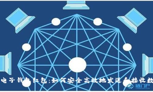 区块链电子钱包红包：如何安全高效地发送和接收数字红包