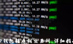 如何从TP钱包转币到交易所