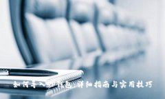 如何导入TP钱包：详细指南