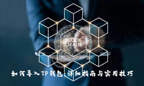 如何导入TP钱包：详细指南与实用技巧