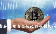 如何选择和使用自己的比