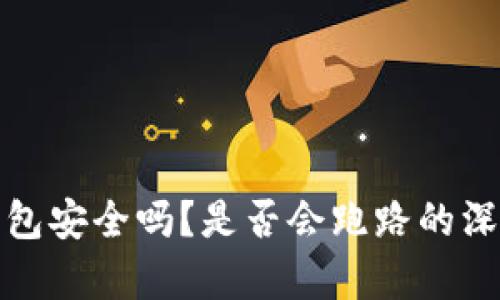 : TP钱包安全吗？是否会跑路的深度分析