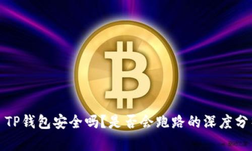 : TP钱包安全吗？是否会跑路的深度分析