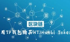如何使用TP钱包购买HT（Huobi Token）详解