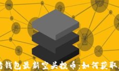 以太坊钱包最新空头投币：如何获取和使用
