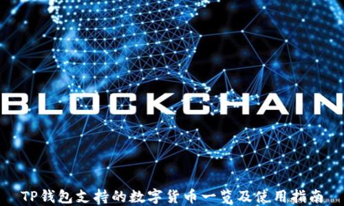 
TP钱包支持的数字货币一览及使用指南