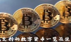 TP钱包支持的数字货币一览及使用指南