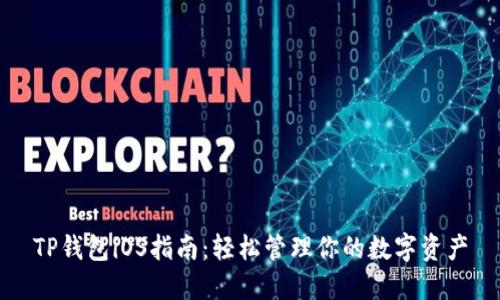 TP钱包iOS指南：轻松管理你的数字资产