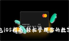 TP钱包iOS指南：轻松管理你的数字资产