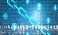 2023年区块链钱包转账费用详解及节省方法