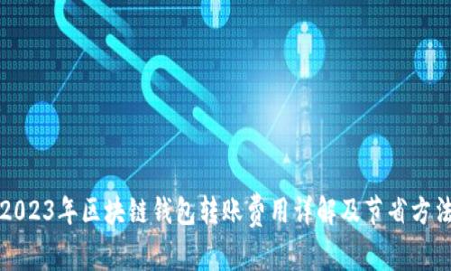 2023年区块链钱包转账费用详解及节省方法