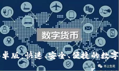 下载to钱包安卓版：快速、安全、便捷的数字钱包解决方案
