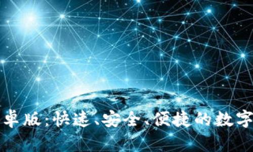 下载to钱包安卓版：快速、安全、便捷的数字钱包解决方案